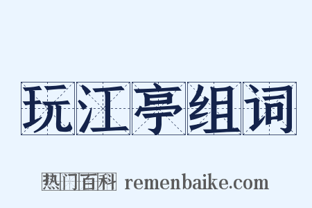 玩江亭组词是什么意思的图片